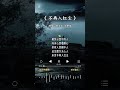 黄文文 的 不再入红尘 黄文文 的 不再入红尘