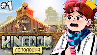 Королевство #1 Остров Лололошки! • Kingdom