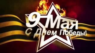 9 Мая - Великая Отечественная Война / Мы будем помнить всегда 9 Мая - Великая Отечественная Война / Мы будем помнить всегда