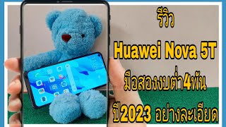 รีวิว Huawei Nova 5T โดยผู้ใช้งานจริง ยังไหวไหม ในปี2023 อย่างละเอียด
