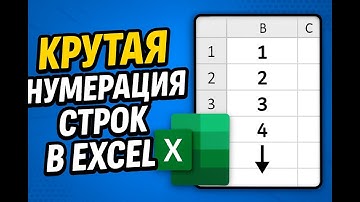✅Умная нумерация строк в Excel: нумерация строк, которая сама себя обновляет ✅Секрет умной нумерации