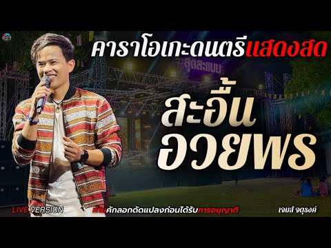 สะอื้นอวยพร - เจมส์ จตุรงค์ [LIVE VERSION] คาราโอเกะดนตรีแสดงสด+เนื้อเพลง