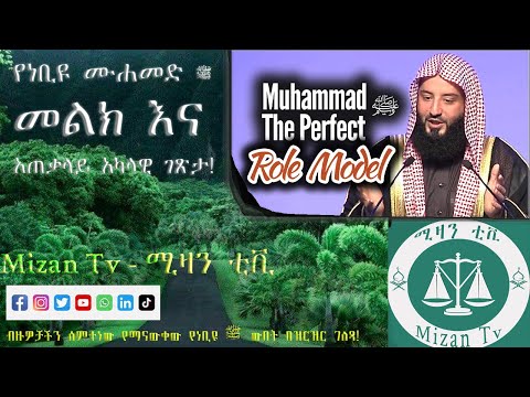 የነቢዩ ሙሐመድ ﷺ መልክና አጠቃላይ ገጽታ Who Is Prophet Muhammed ﷺ His Description In Amharic English And Arabic 