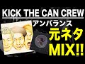 【日本語ラップ 元ネタ MIX】KICK THE CAN CREW / アンバランス サンプリング