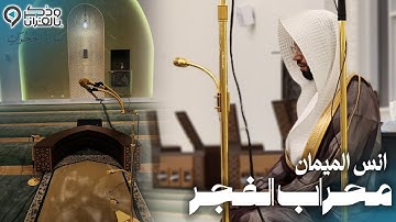 سورة الحجرات بتحبير أسيف جداً يأسر القلوب للقارئ أنس الميمان | صلاة الفجر 27-5-1447هـ