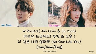 [W PROJECT] JOO CHAN & SO YOON 홍주찬 & 윤소윤 : No One Like You 너 같은사람 없더라