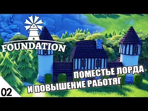 Видео: ПОМЕСТЬЕ ЛОРДА И ПОВЫШЕНИЯ! #2 FOUNDATION 1.7 ПРОХОЖДЕНИЕ