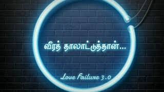 ithu kathaiya analum verum kanava ponalum | ilaiyaraja | Tamil Whatsapp Status | Love Failure 3.0