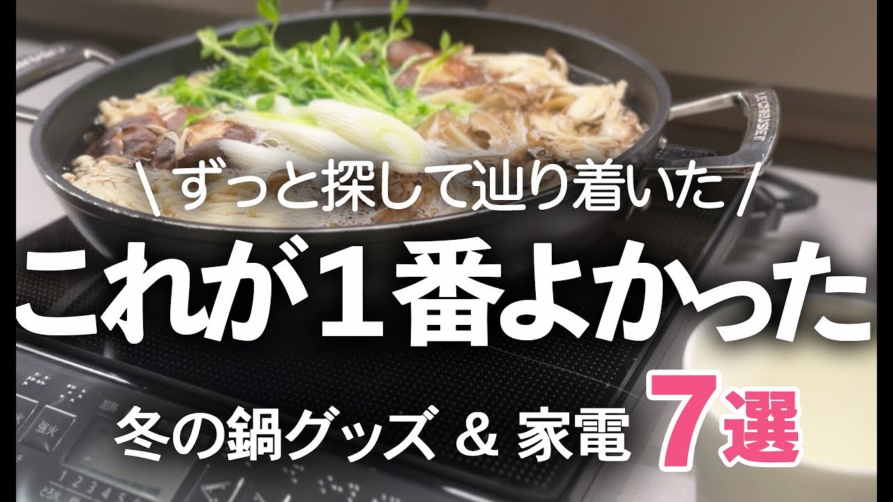 冬のキッチン雑貨＆家電】やっと辿り着いた!最高の鍋料理グッズ