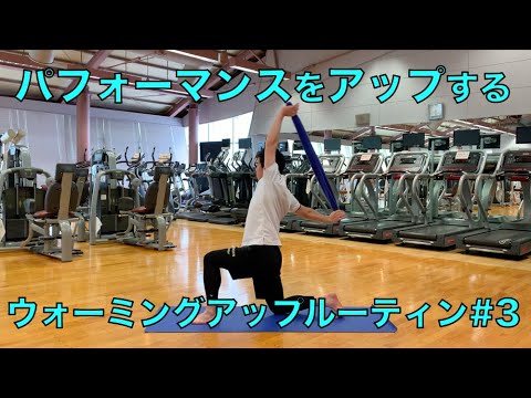 【運動やトレーニング前にオススメ！ダイナミックストレッチ】ウォーミングアップ-ルーティン#３