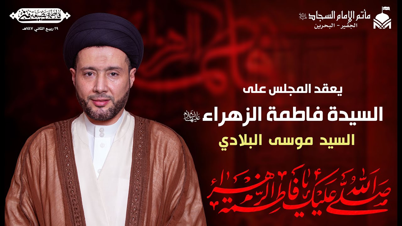 المجلس الأسبوعي١٤٤٧هـ:يعقد المجلس على السيدة فاطمة الزهراء(عليها السلام) | السيد موسى البلادي