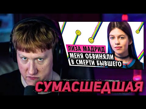 DK СМОТРИТ "ЛИЗА МАДРИД О КОНФЛИКТЕ С ДАШЕЙ КАПЛАН, ЗАВИСИМОСТИ И ТРАГЕДИИ В ОТНОШЕНИЯХ"