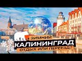 Зимний Калининград. Обзор города, цены, достопримечательности.