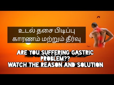How to get relief from gastric problems #  rootcause  # உடல் தசை பிடிப்பு காரணம் மற்றும் தீர்வு