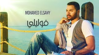 محمد الصاوي -  قوليلي | Oliliy