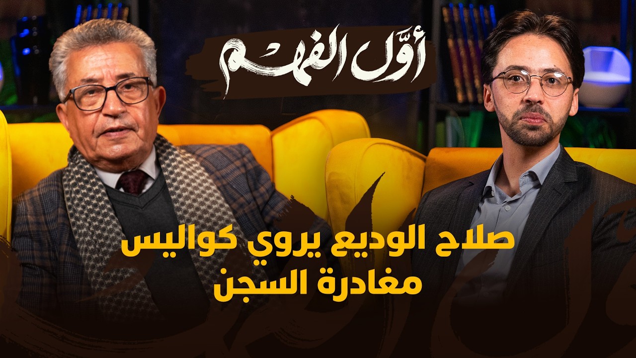 أول الفهم | الحلقة 5 - صلاح الوديع يروي كواليس مغادرة السجن
