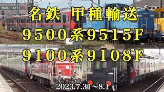 名鉄 甲種輸送9500系9515F・9100系9108F（東海道本線〜名古屋臨海鉄道〜名鉄築港線）［2023.7.31〜8.1］