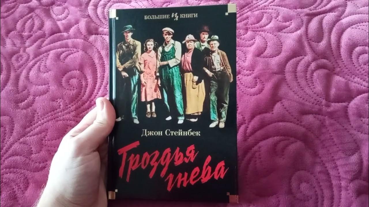 Слушать стейнбека гроздья гнева. Стейнбек гроздья гнева. гроздья гнева ютуб. стейнбек &quot;заблудивший автобус&quot;, &quot;гроздья гнева&quot;. зеффи тилберри гроздья генва.