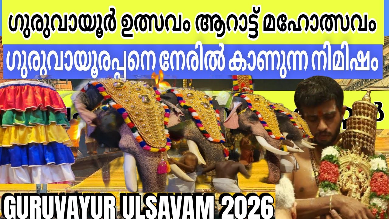 ഗുരുവായൂരപ്പനെ നേരിൽ കണ്ട് തൊഴാം ആറാട്ട് | GURUVAYUR ULSAM ARAATTU #viralvideo 