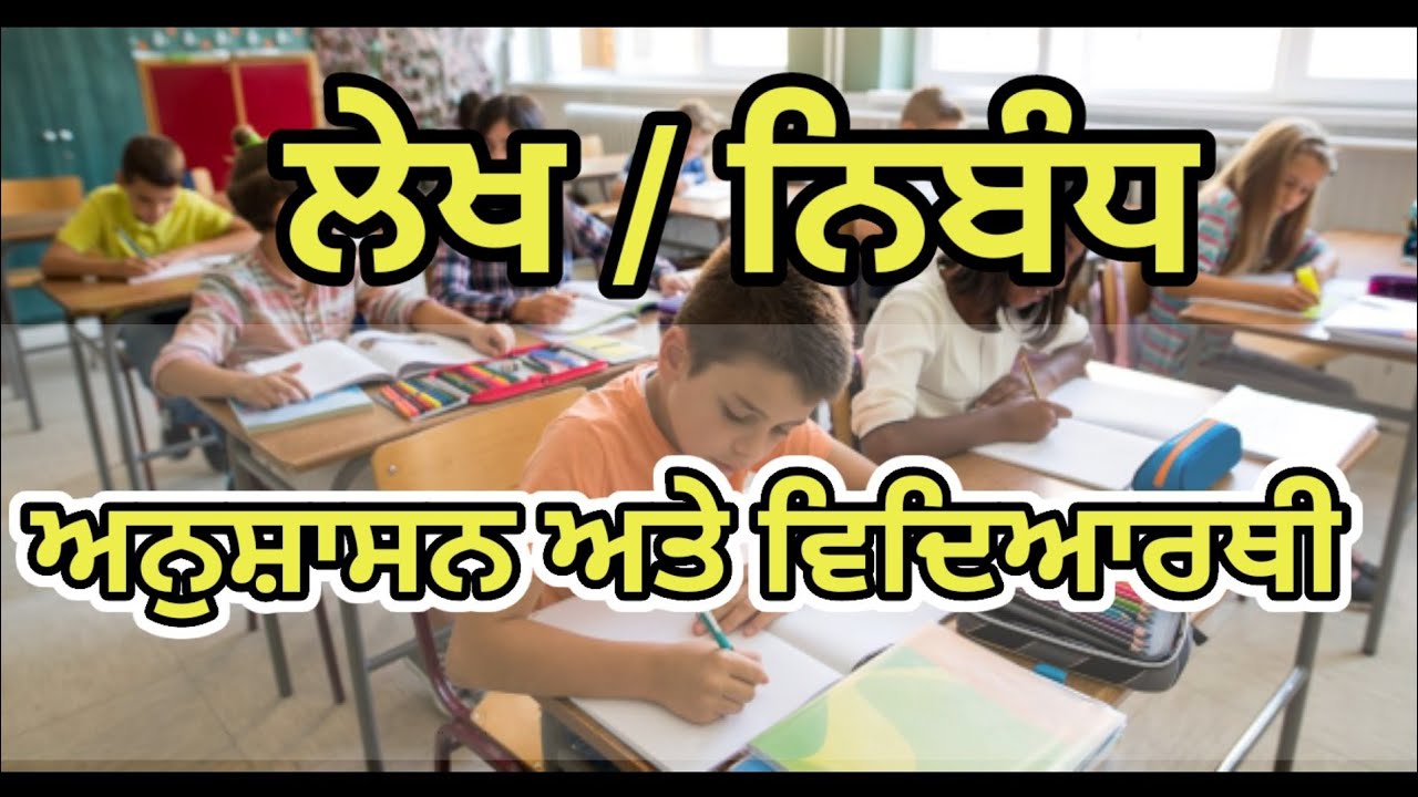 student and discipline essay in punjabi
