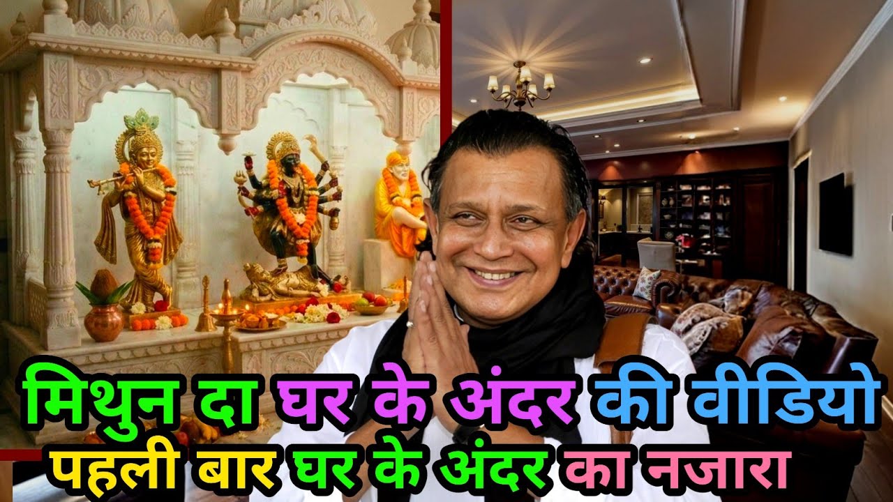 मिथुन चक्रवर्ती का महल जैसा घर 🏡❣️| सोने से सजा मंदिर Mithun Chakraborty house | mithun ka ghar