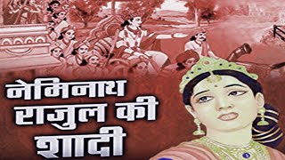 हम कथा सुनाते नेमिनाथ राजुल की शादी की- Neminath Rajul Ki Shaadi - Emotional Video- Namokar Bhajan