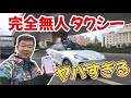 RoboTaxi - 中国武漢で無人運転タクシーに乗ってきました！ヤバすぎる！
