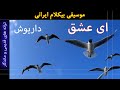 Ei Eshgh موسیقی بیکلام ای عشق 