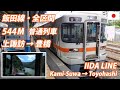 IIDA LINE 飯田線 544M 上諏訪→豊橋 全区間 の動画、YouTube動画。