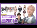 [랜덤플레이댄스ZIP] 모두 비켜라!! K팝 기강 다잡는✊✊ 플레디스 아이돌 랜플댄 모음.zip l 플레디스(PLEDIS) l RandomPlayDance