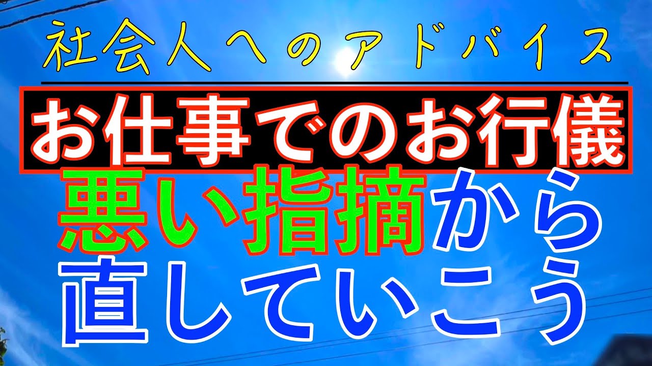 社会人へのアドバイス:行儀が良い?!行儀が悪い?!お仕事では礼儀や作法やマナーの事?!悪くなければ問題なし?! - YouTube