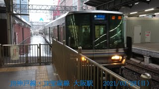 2021/03/28(日) JR神戸線・JR宝塚線 大阪駅 列車発着動画