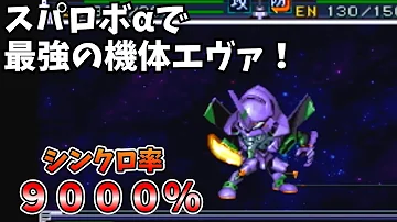 スパロボ シンクロ率が最強への道 Aでぶっちぎりの火力 スーパーロボット大戦 Mp3