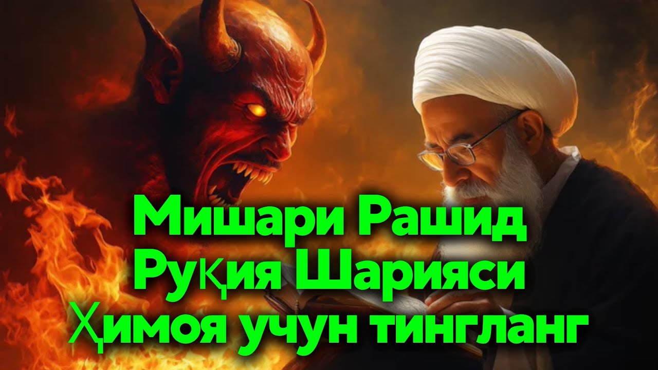 Энг Кучли Кайтарма Дуо Рукияси Сехрга Карши! 🔴 Eng Kuchli Qaytarma Duo Ruqiyasi Sehrga qarshi القران