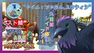 【スト鯖YTO ARK】9日目！レイド戦応援＆ファーム【ゆりのあ陣営】