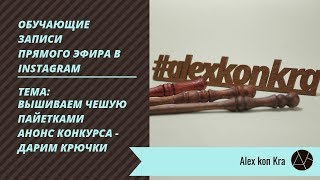 Вышиваем чешую / Обучение вышивке люневильским крючком