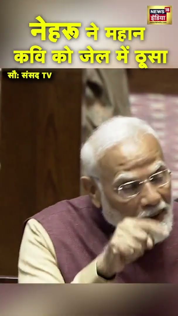 नेहरू ने महान कवि को जेल ठूसा | PM Modi Speech In Rajya Sabha | #shorts