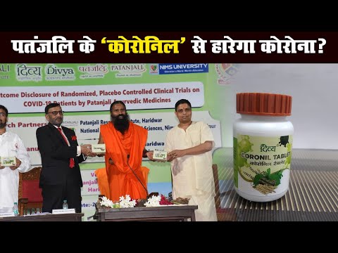 Patanjali के Coronil दवाई की जांच के लिए Ayush Ministry ने बनाया टास्क फोर्स | Prabhat Khabar