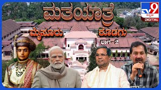 TV9 Matha Yatre: 'Mysuru And Kodagu' Voters Opinion On Yaduveer Wadiyar And M Lakshman