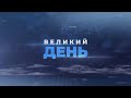 В Україні провалена вакцинація/справа Шеремета: суд вивчає матеріали | ВЕЛИКИЙ ДЕНЬ