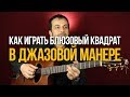 Как играть блюз по-джазовому (с Георгием Яшагашвили) - Блюзовый квадрат - Первый Лад
