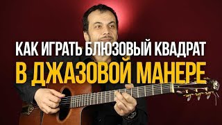 Как играть блюз по-джазовому (с Георгием Яшагашвили) - Блюзовый квадрат - Первый Лад Как играть блюз по-джазовому (с Георгием Яшагашвили) - Блюзовый квадрат - Первый Лад