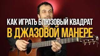 Как играть блюз по-джазовому (с Георгием Яшагашвили) - Блюзовый квадрат - Первый Лад