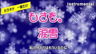 【カラオケ一番だけ】もさを。「涙雪」（Instrumental）
