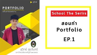 สอนทำ Portfolio โดยใช้ Photoshop | School The Series Ep.1 - Youtube