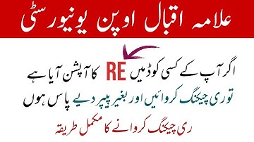 Aiou Paper Rechecking Method And solution ll Rechecking Method Of Aiou ll Aiou Advertisement