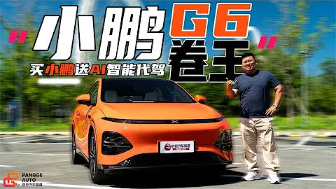 “買小鵬送AI智能代駕”，小鵬G6可靠嗎？ - 天天要聞