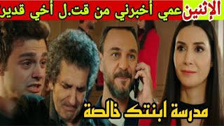 مسلسل عائلتي حلقة الإثنين رؤوف يفاجأ سوزان بقبول ابنتها في المدرسة بدون مال-عمر يبكي على أخيه مع عمه