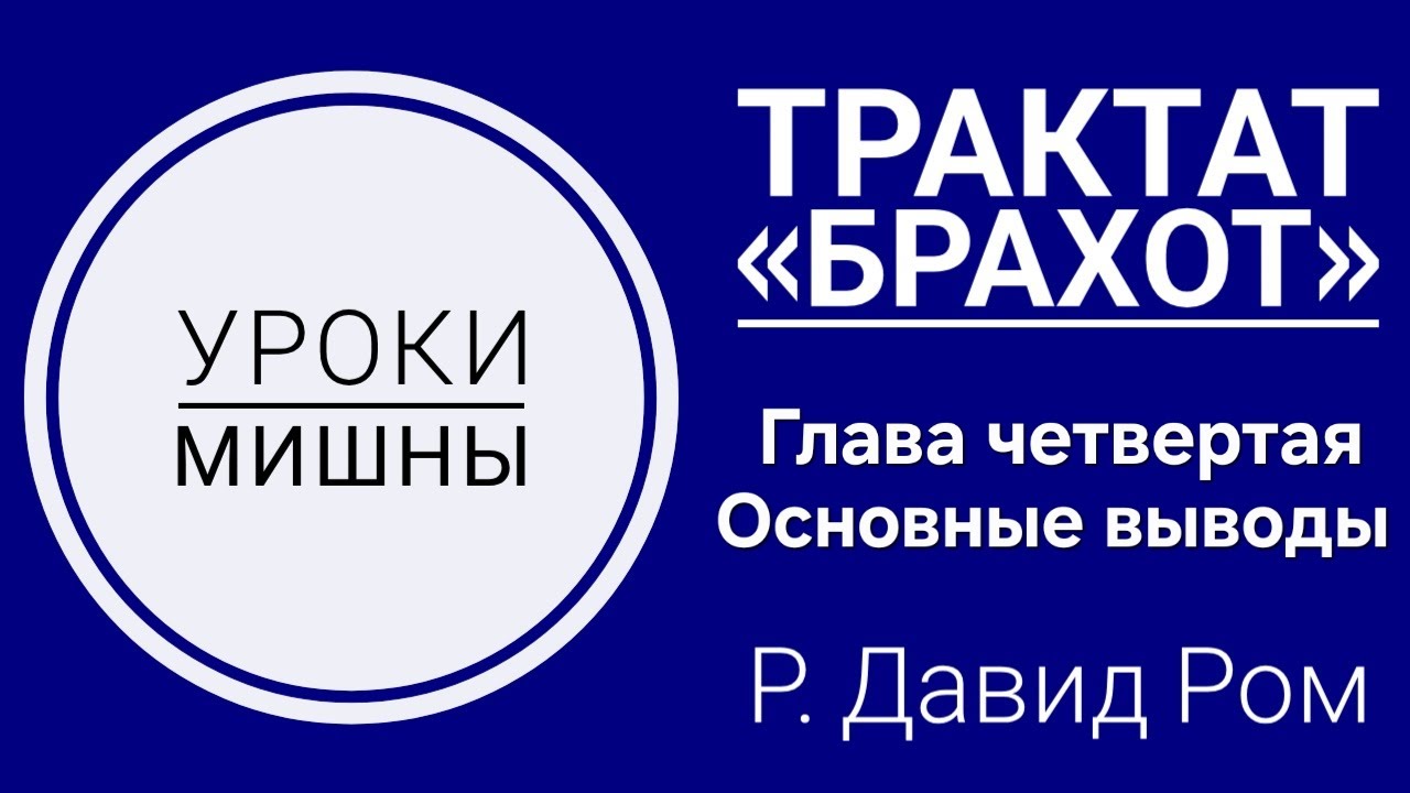 Уроки Мишны | Брахот, Глава 4 - Основные выводы | Р. Давид Ром