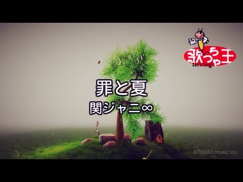 【カラオケ】罪と夏/関ジャニ∞